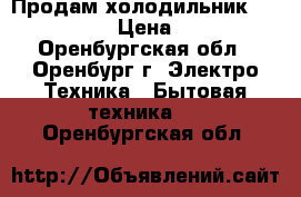 Продам холодильник whirlpool.   › Цена ­ 12 000 - Оренбургская обл., Оренбург г. Электро-Техника » Бытовая техника   . Оренбургская обл.